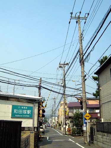 和田塚駅隣